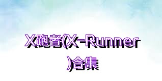 X跑者(X-Runner)合集