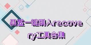 黑鲨一键刷入recovery工具合集