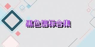 黑色信标合集