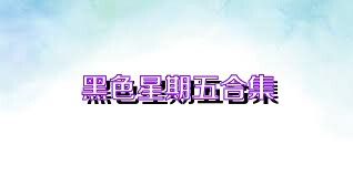 黑色星期五合集
