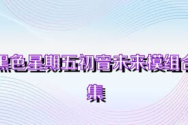 黑色星期五初音未来模组合集