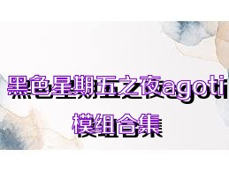 黑色星期五之夜agoti模组合集