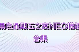 黑色星期五之夜NEO模组合集