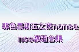 黑色星期五之夜nonsense模组合集
