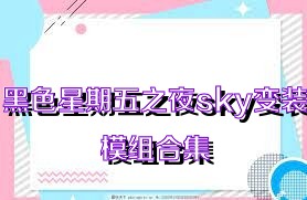 黑色星期五之夜sky变装模组合集