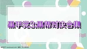 黑手党3:黑帮对决合集