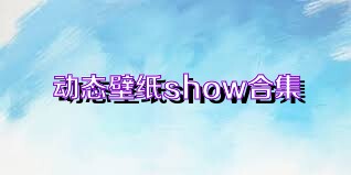 动态壁纸show合集