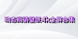 动态高清壁纸4k全屏合集