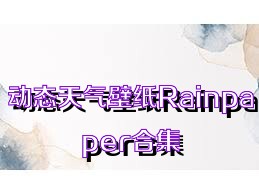 动态天气壁纸Rainpaper合集