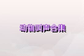 动物叫声合集