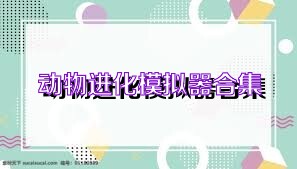 动物进化模拟器合集