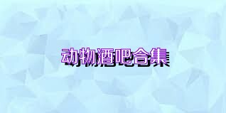 动物酒吧合集