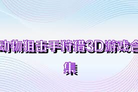 动物狙击手狩猎3D游戏合集