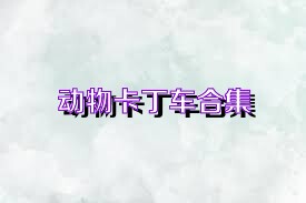 动物卡丁车合集