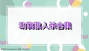 动物狼人杀合集