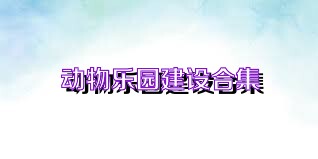 动物乐园建设合集
