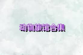 动物旅馆合集