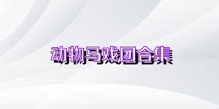 动物马戏团合集