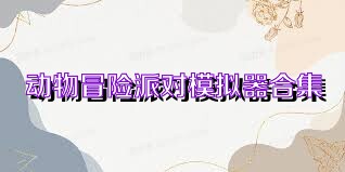 动物冒险派对模拟器合集