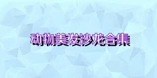 动物美发沙龙合集
