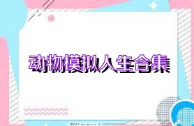 动物模拟人生合集