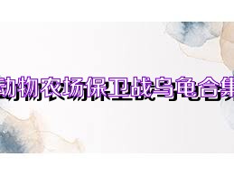 动物农场保卫战乌龟合集