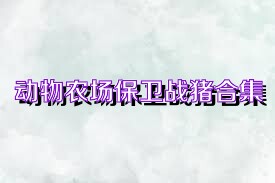 动物农场保卫战猪合集