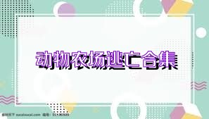 动物农场逃亡合集