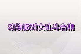 动物派对大乱斗合集