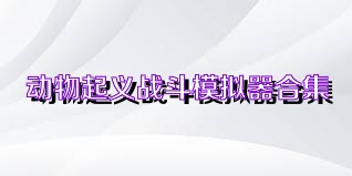 动物起义战斗模拟器合集
