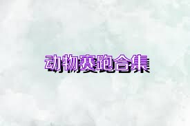 动物赛跑合集