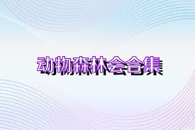 动物森林会合集