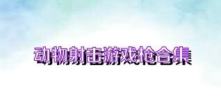 动物射击游戏枪合集