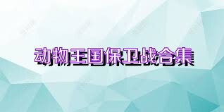 动物王国保卫战合集
