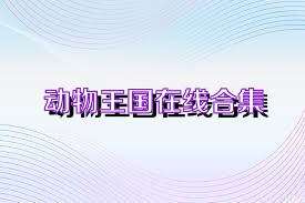 动物王国在线合集