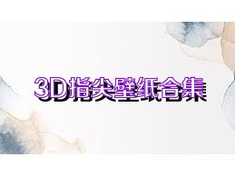 3D指尖壁纸合集