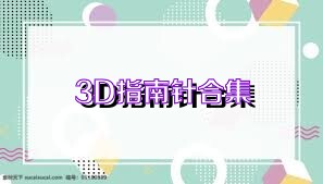 3D指南针合集