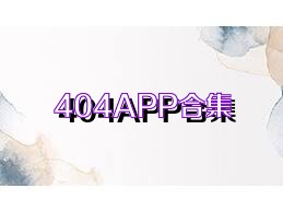 404APP合集