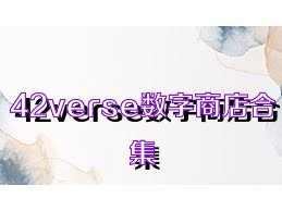 42verse数字商店合集