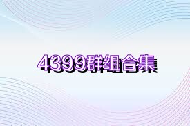 4399群组合集