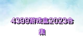 4399游戏盒2023合集