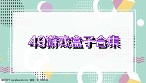 49游戏盒子合集