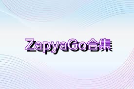 ZapyaGo合集