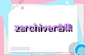 zarchiver合集