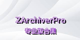 ZArchiverPro专业版合集