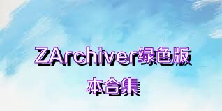 ZArchiver绿色版本合集