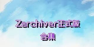 Zarchiver正式版合集