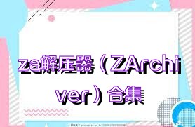 za解压器（ZArchiver）合集