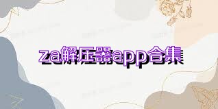 za解压器app合集