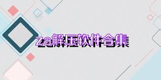 za解压软件合集